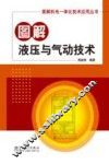 图解液压与气动技术 封面