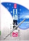 新编日语教程  2 封面