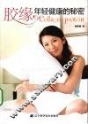 胶缘  年轻健康的秘密 封面