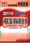 2011年宫东风教授考研英语序列之一  词汇复习标准全书 封面