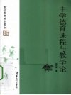 中学德育课程与教学论 封面