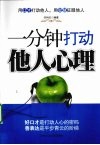 一分钟打动他人心理 封面