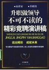 升职做领导不可不读的精彩竞聘演讲稿 封面