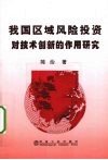 我国区域风险投资对技术创新的作用研究 封面