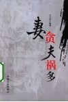 妻贪夫祸多 封面
