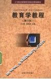 教育学教程 封面