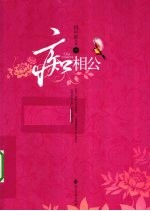 痴相公  下 封面