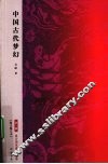 中国古代梦幻  第3版  图文修订本 封面