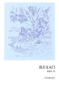 读古文入门 封面