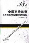 全国纪检监察优秀政策理论调研成果选编  第18辑 封面