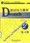 德语综合教程  2  练习册 封面