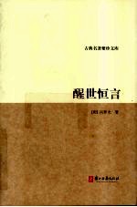 醒世恒言 封面