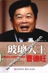 玻璃大王曹德旺 电子书封面