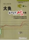 大鱼如何吃小鱼  股市价格泡沫的度量与理性扩容速度的行为金融学研究 封面