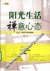 阳光生活·禅意心态  生活、职场中的智慧禅 封面