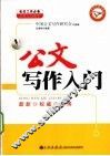 公文写作入门  最新权威实用 封面
