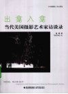 出龛入龛  当代美国摄影艺术家访谈录 封面