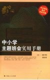 中小学主题班会实用手册 封面