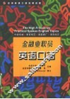 实用英语口语高频话题  金融业职员英语口语 封面