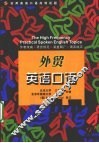 实用英语口语高频话题  外贸英语口语 封面