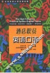实用英语口语高频话题  酒店职员英语口语 封面