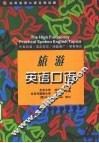 实用英语口语高频话题  旅游英语口语 封面