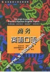 实用英语口语高频话题  商务英语口语 封面