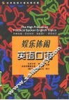 实用英语口语高频话题  娱乐休闲英语口语 封面
