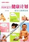 妈咪宝贝健康计划  婴幼儿健康指南 封面