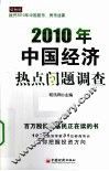 2010年中国经济热点问题调查 封面
