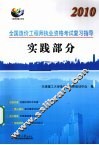 2010全国造价工程师执考复习指导  实践部分 封面