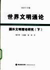 世界文明通论  国外文明理论研究  下 封面