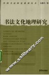 书法文化地理研究 封面