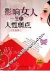 影响女人一生的人性弱点大全集 封面