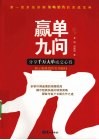 赢单九问  分享千万大单成交心得 封面