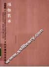 缘物若水  关于中国画教学的思考 封面