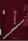 现代文人的隐与痛 封面