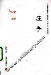 庄子 封面