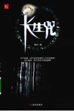 长生咒 封面