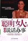 聪明女人这样说话办事 封面