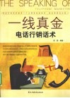 一线真金  电话行销话术 封面