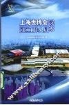 上海世博会园区工作人员读本 封面