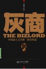 灰商  白金纪念珍藏版 封面