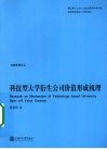 科技型大学衍生公司价值形成机理 封面