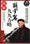 图解胡雪岩九九方略 封面
