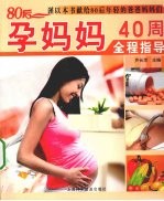80后孕妈妈40周全程指导 封面
