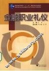 金融职业礼仪 封面