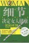 细节决定女人健康  女人版 封面