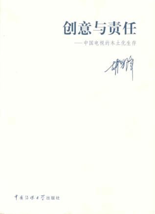 创意与责任  中国电视的本土化生存 封面