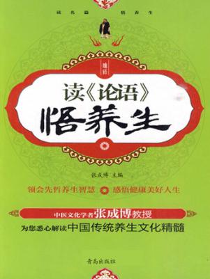 读《论语》悟养生 封面